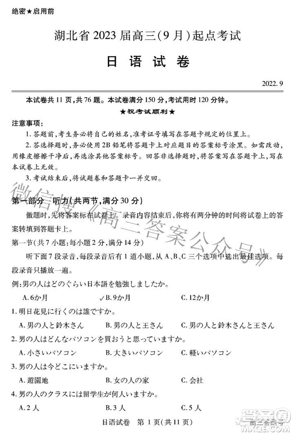 湖北省2023屆高三9月起點考試日語試題及答案