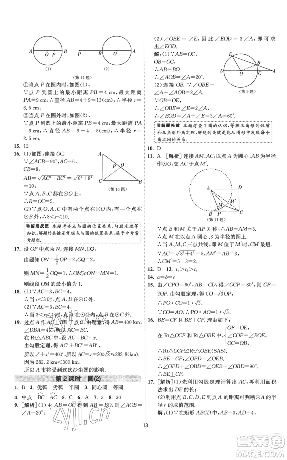 江蘇人民出版社2022秋季1課3練單元達標測試九年級上冊數(shù)學蘇科版參考答案