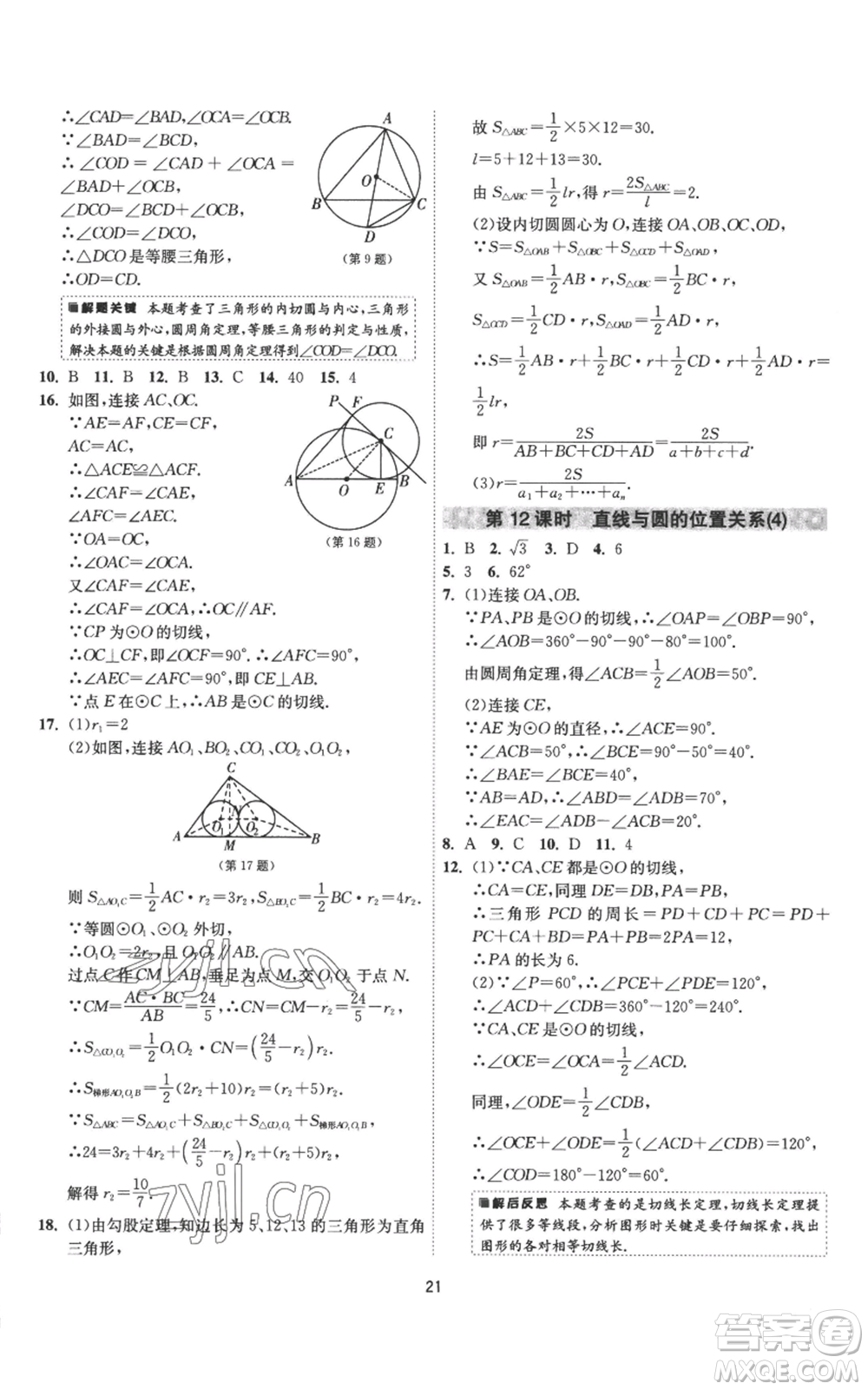 江蘇人民出版社2022秋季1課3練單元達標測試九年級上冊數(shù)學蘇科版參考答案