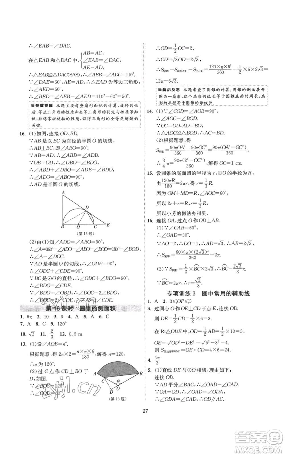 江蘇人民出版社2022秋季1課3練單元達標測試九年級上冊數(shù)學蘇科版參考答案