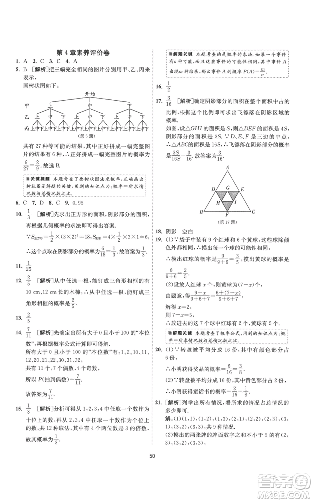 江蘇人民出版社2022秋季1課3練單元達標測試九年級上冊數(shù)學蘇科版參考答案