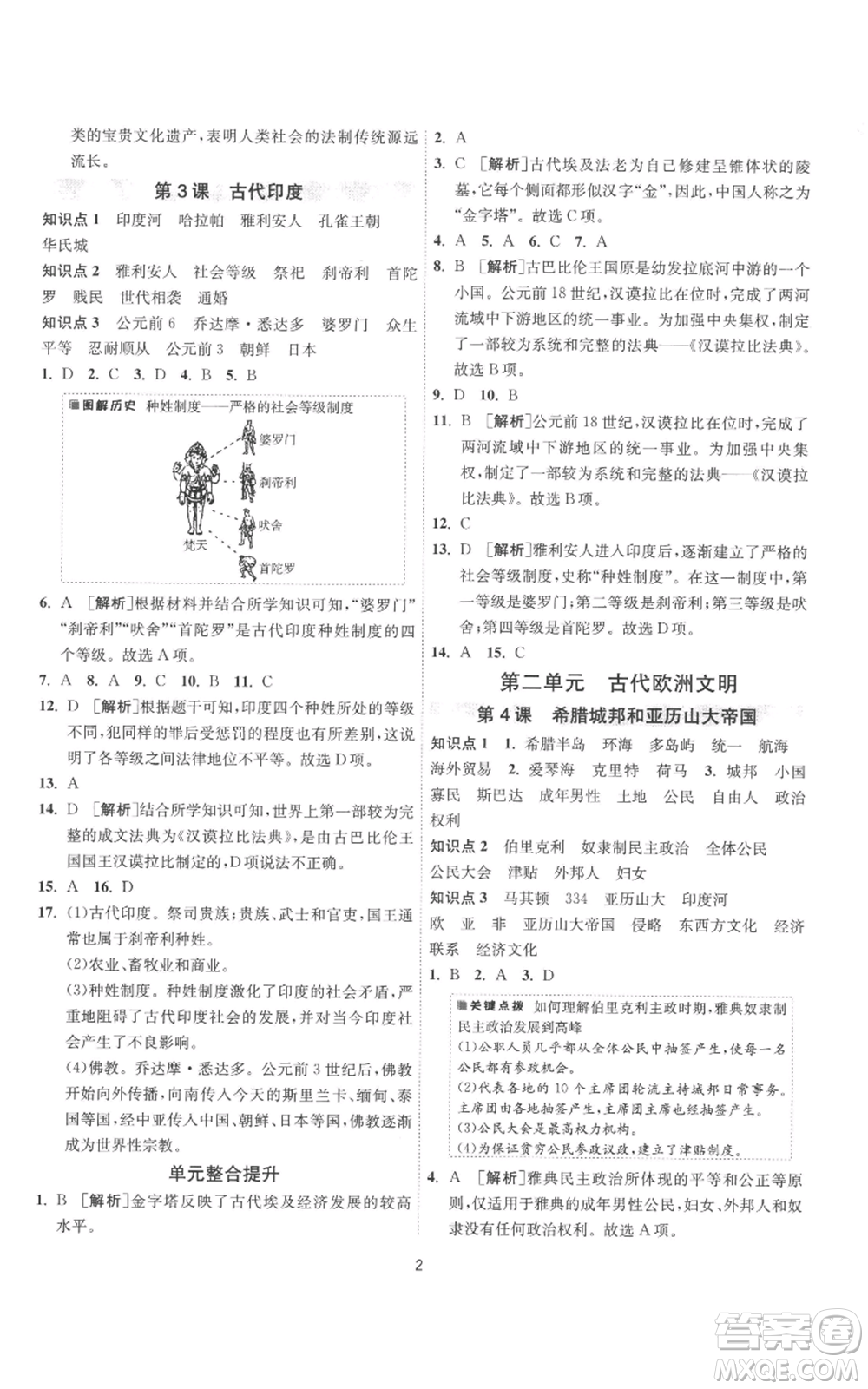 江蘇人民出版社2022秋季1課3練單元達標測試九年級上冊歷史人教版參考答案