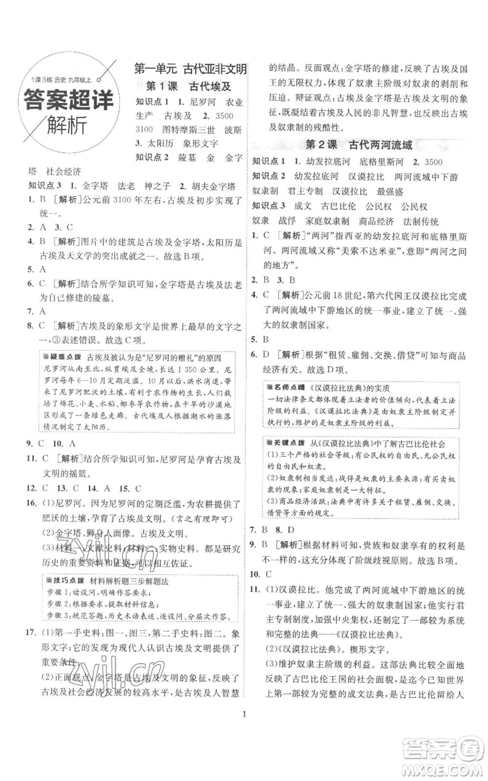 江蘇人民出版社2022秋季1課3練單元達標測試九年級上冊歷史人教版參考答案