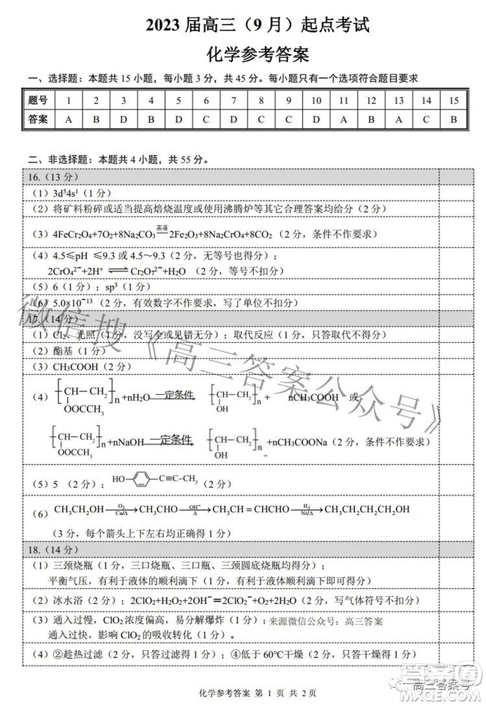 湖北省2023屆高三9月起點考試化學試題及答案