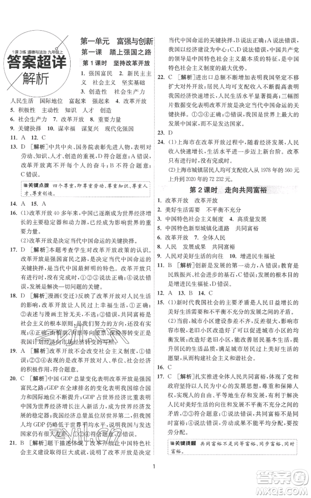 江蘇人民出版社2022秋季1課3練單元達(dá)標(biāo)測試九年級(jí)上冊道德與法治人教版參考答案