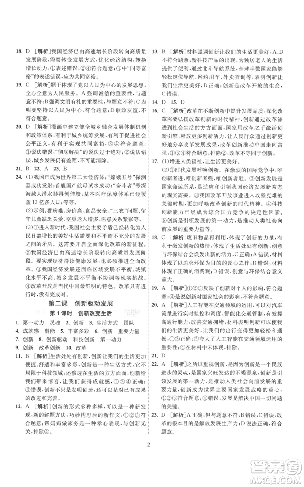 江蘇人民出版社2022秋季1課3練單元達(dá)標(biāo)測試九年級(jí)上冊道德與法治人教版參考答案