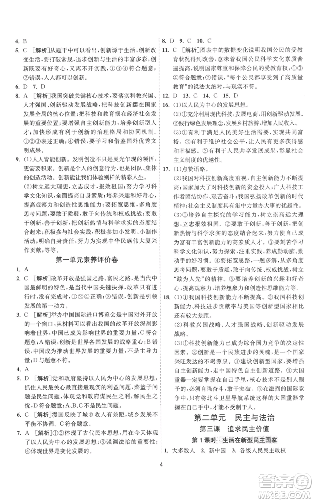 江蘇人民出版社2022秋季1課3練單元達(dá)標(biāo)測試九年級(jí)上冊道德與法治人教版參考答案