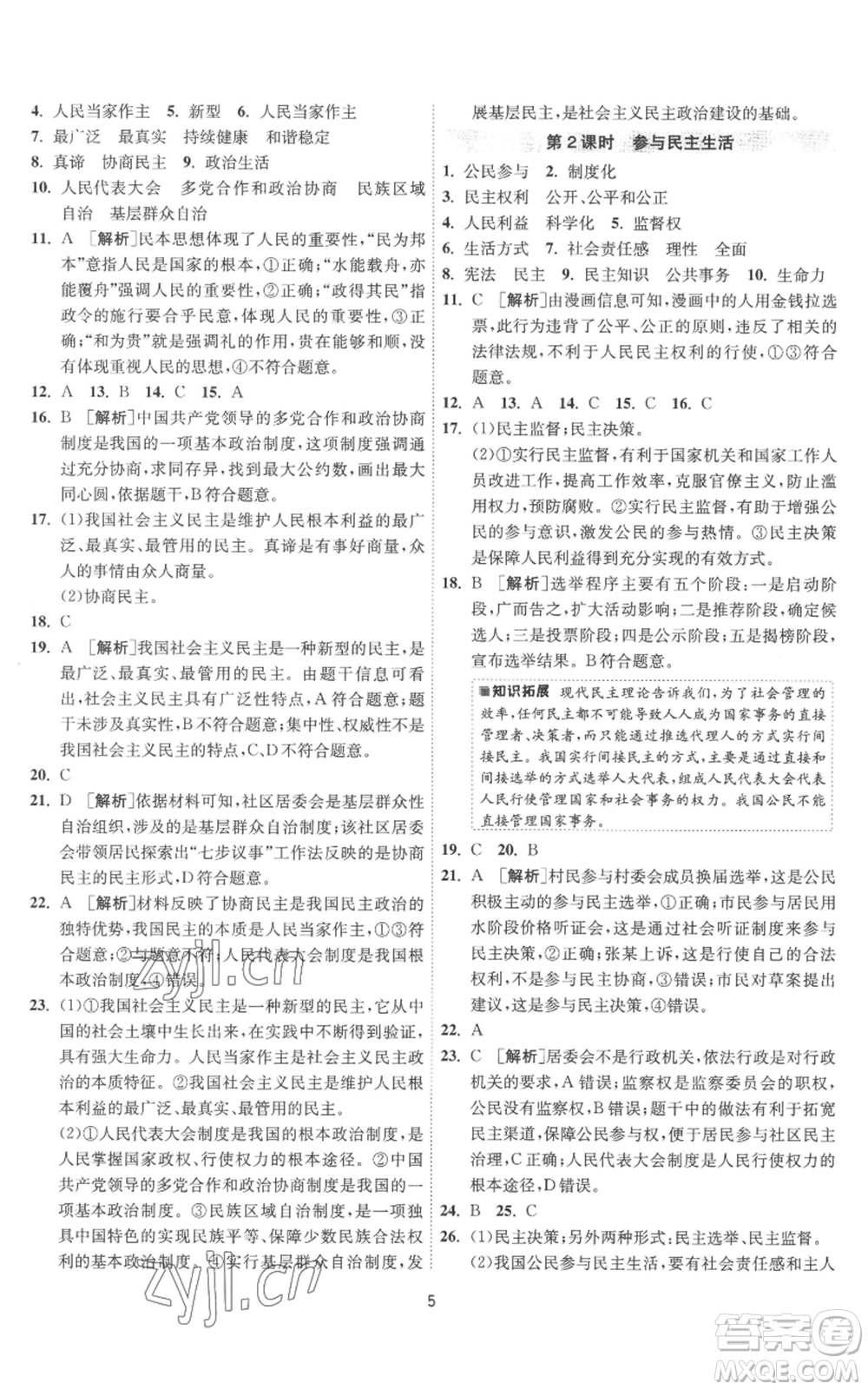 江蘇人民出版社2022秋季1課3練單元達(dá)標(biāo)測試九年級(jí)上冊道德與法治人教版參考答案