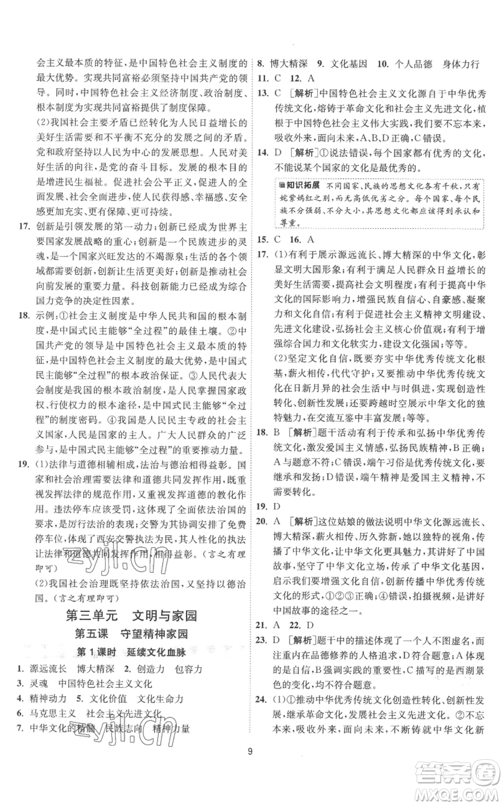 江蘇人民出版社2022秋季1課3練單元達(dá)標(biāo)測試九年級(jí)上冊道德與法治人教版參考答案