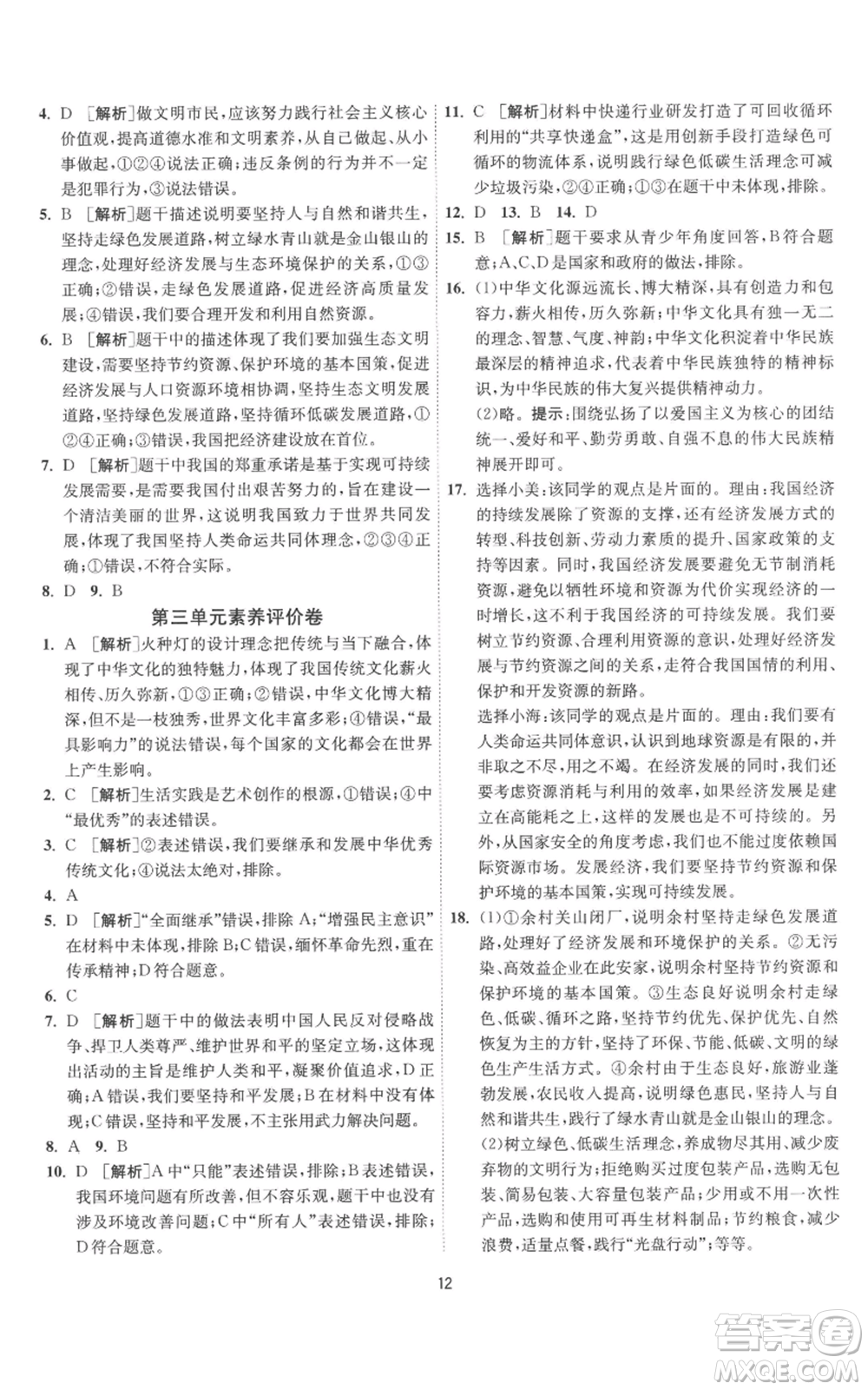 江蘇人民出版社2022秋季1課3練單元達(dá)標(biāo)測試九年級(jí)上冊道德與法治人教版參考答案