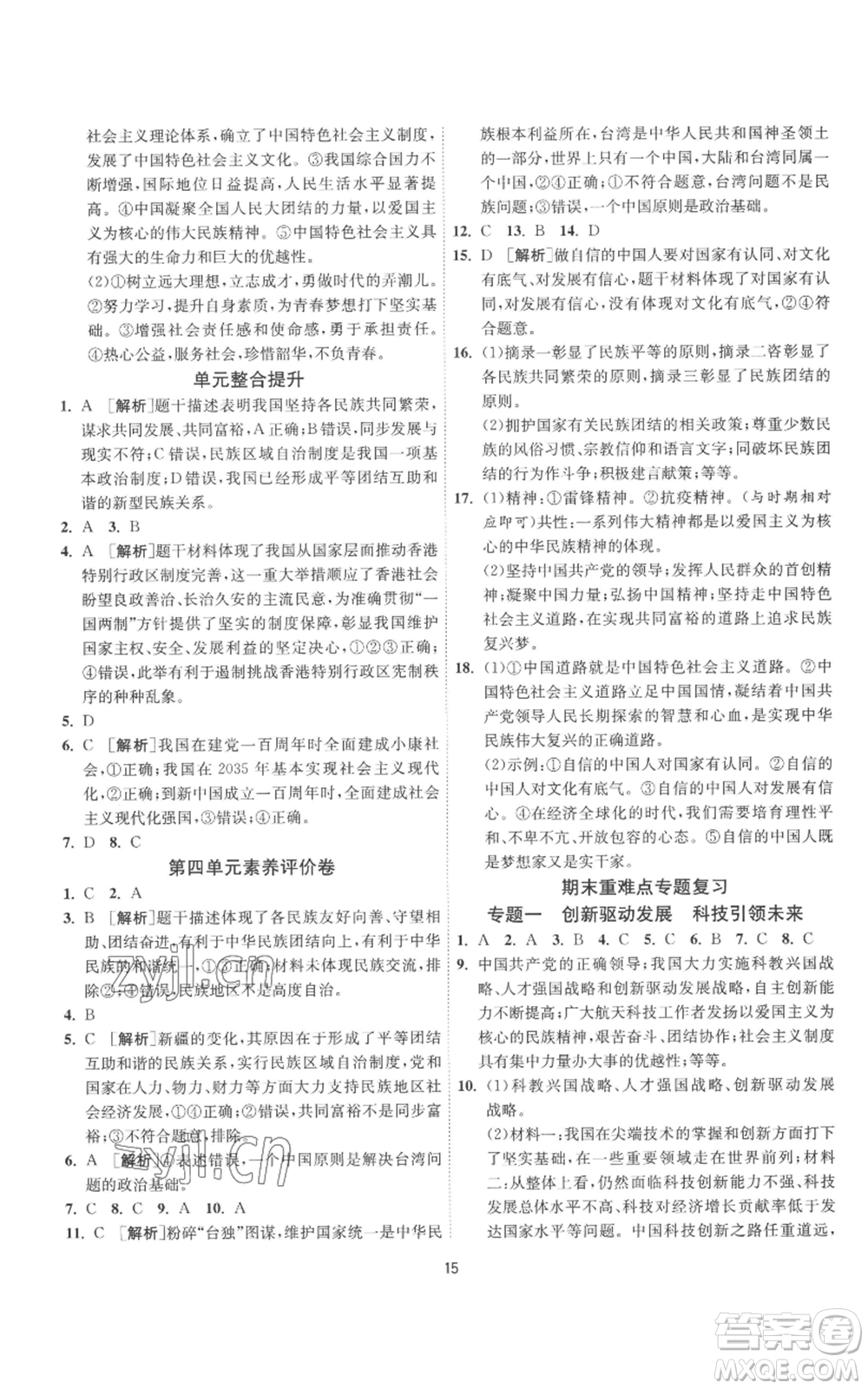 江蘇人民出版社2022秋季1課3練單元達(dá)標(biāo)測試九年級(jí)上冊道德與法治人教版參考答案