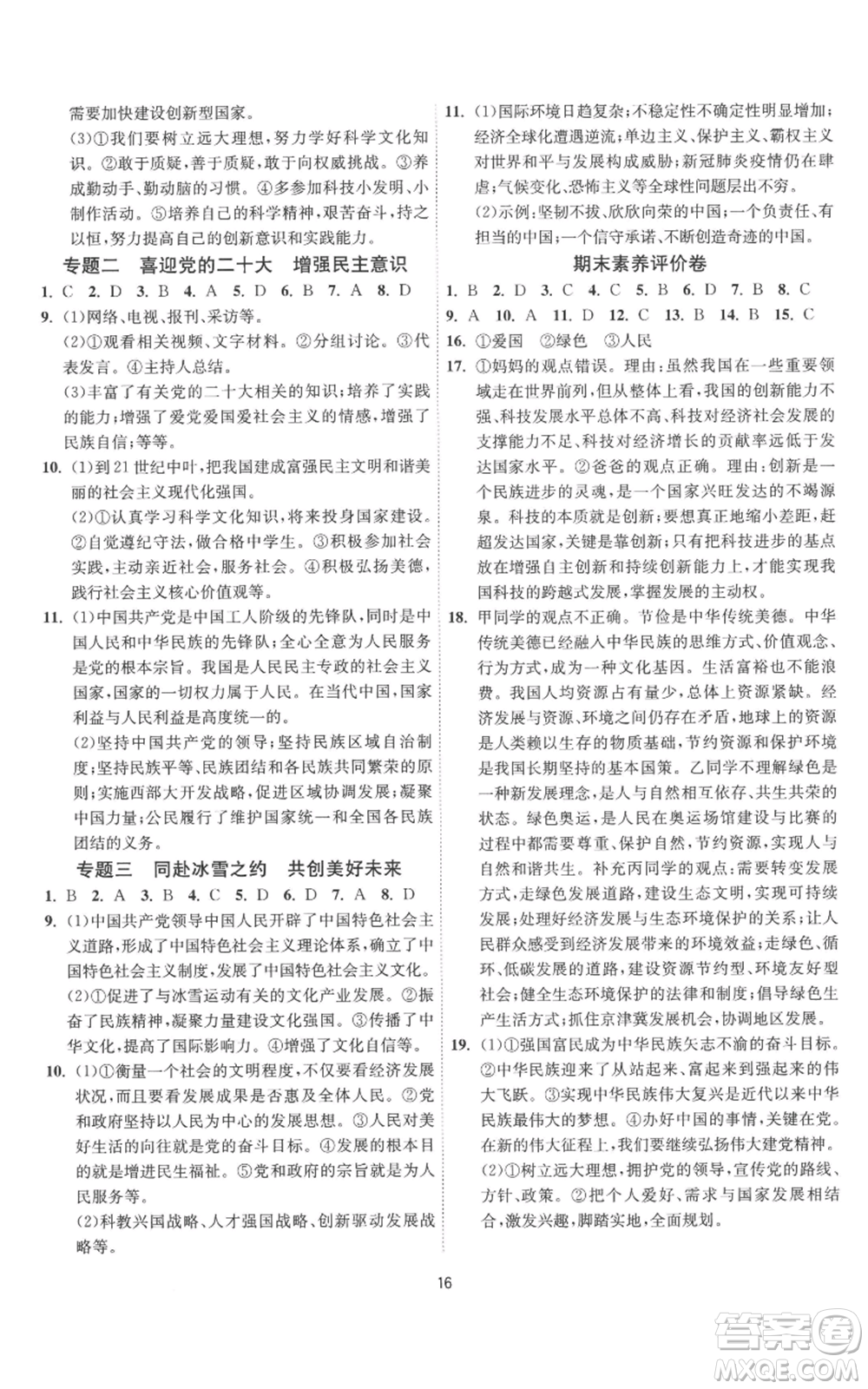 江蘇人民出版社2022秋季1課3練單元達(dá)標(biāo)測試九年級(jí)上冊道德與法治人教版參考答案