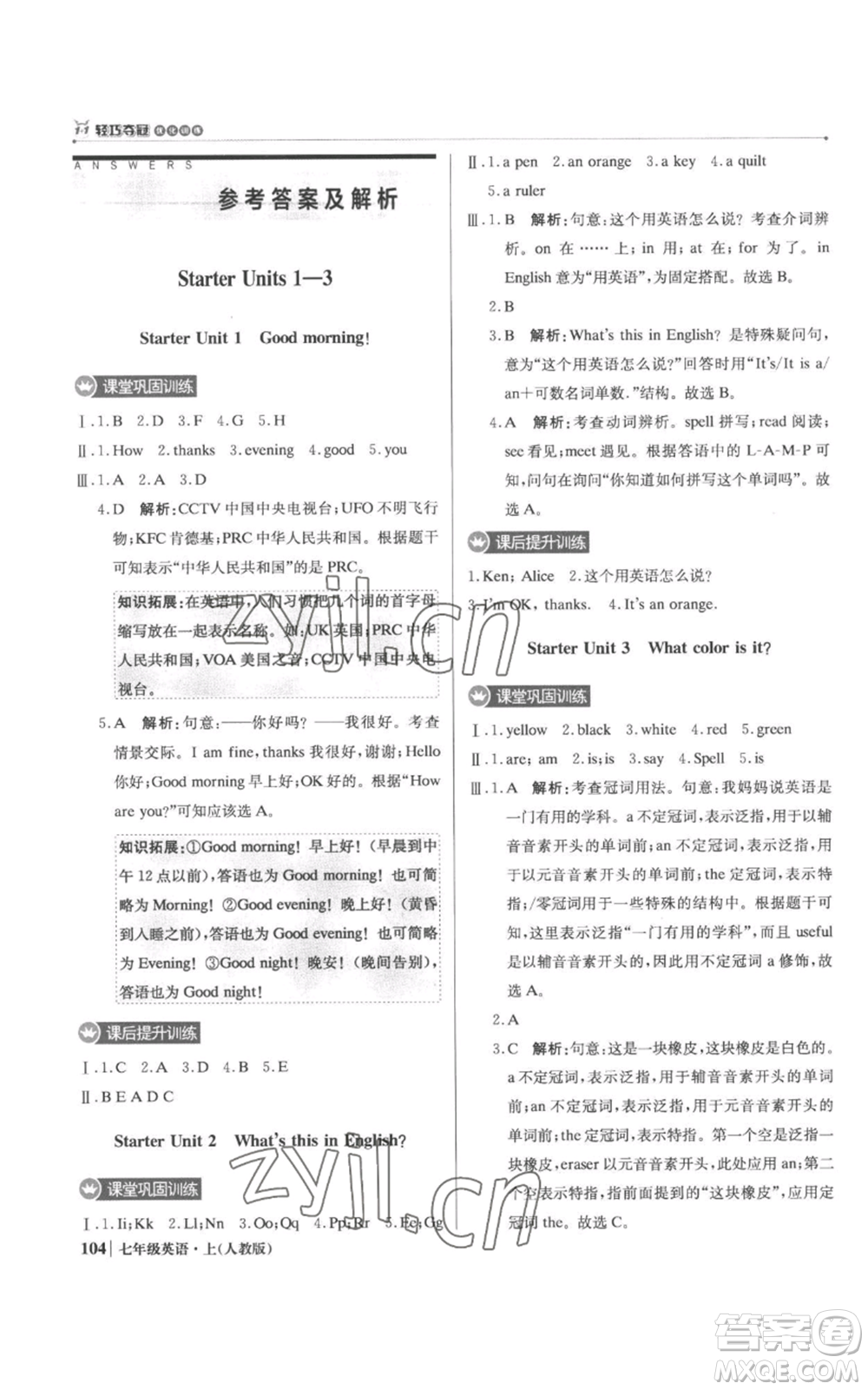 北京教育出版社2022秋季1+1輕巧奪冠優(yōu)化訓(xùn)練七年級上冊英語人教版參考答案