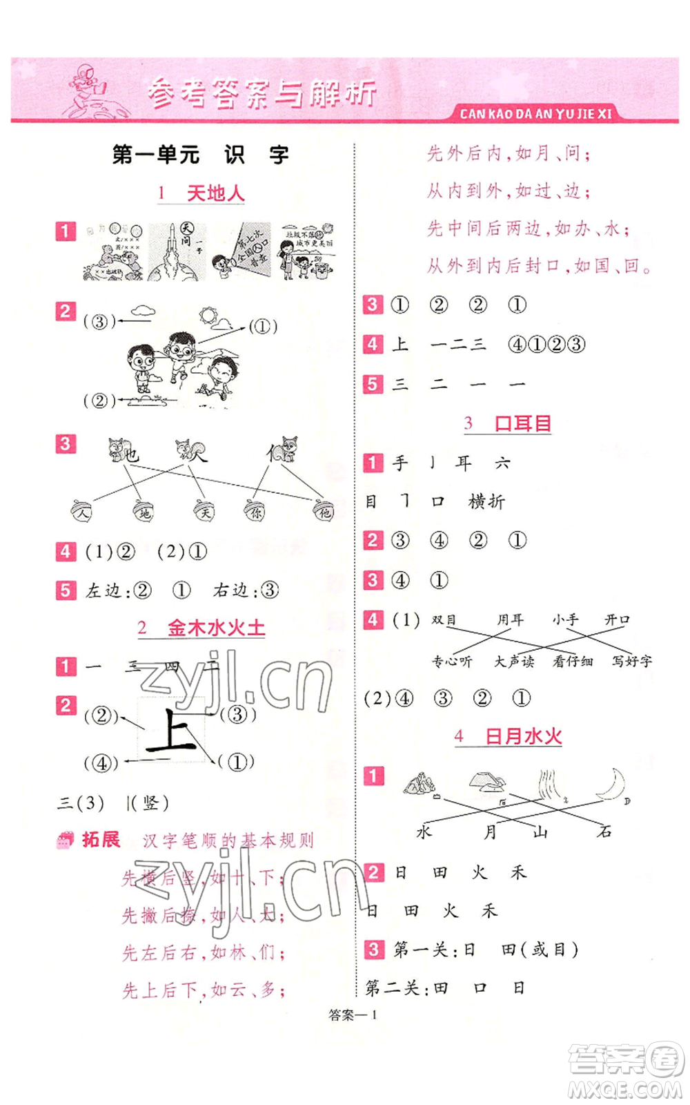 南京師范大學(xué)出版社2022秋季一遍過一年級上冊語文人教版參考答案