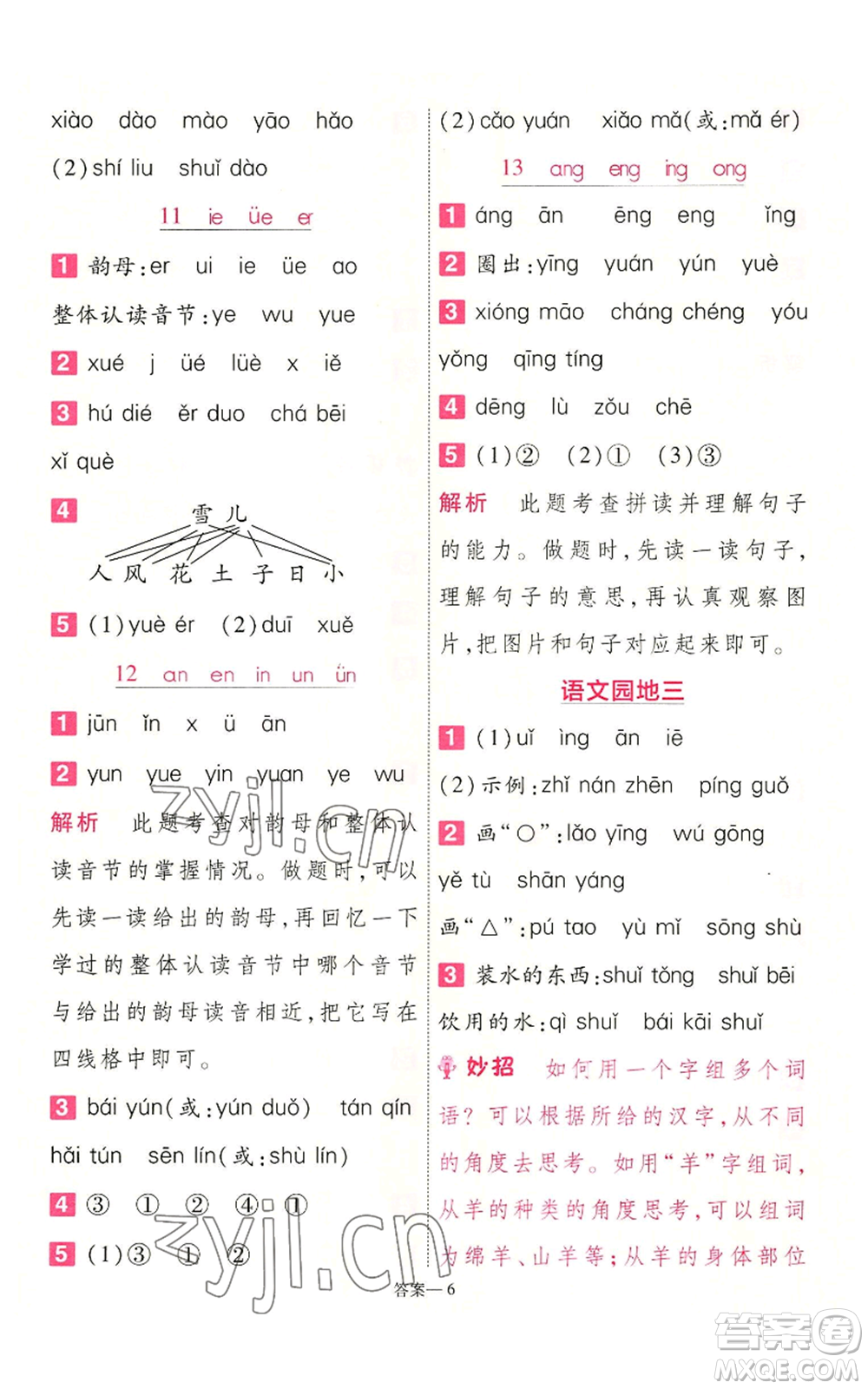 南京師范大學(xué)出版社2022秋季一遍過一年級上冊語文人教版參考答案