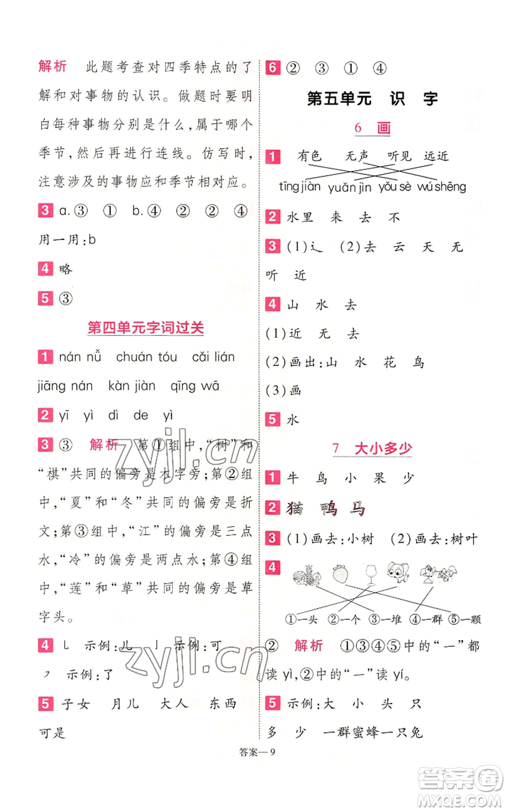 南京師范大學(xué)出版社2022秋季一遍過一年級上冊語文人教版參考答案