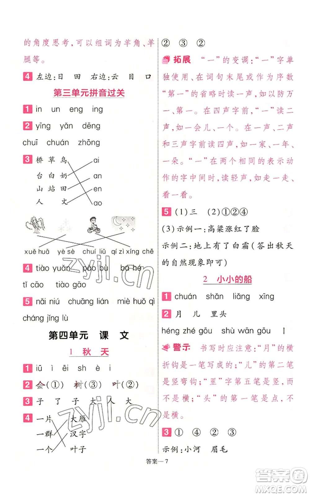 南京師范大學(xué)出版社2022秋季一遍過一年級上冊語文人教版參考答案