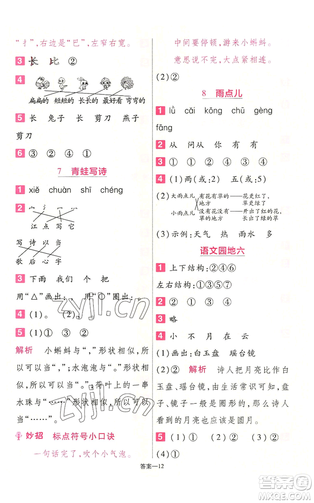 南京師范大學(xué)出版社2022秋季一遍過一年級上冊語文人教版參考答案