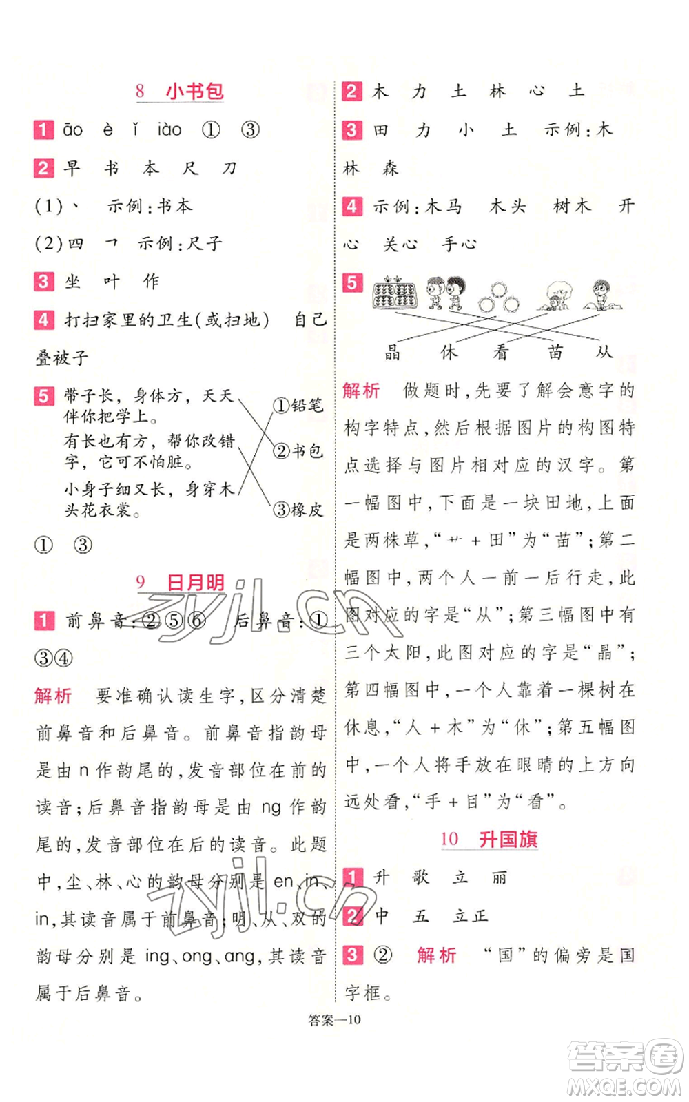 南京師范大學(xué)出版社2022秋季一遍過一年級上冊語文人教版參考答案