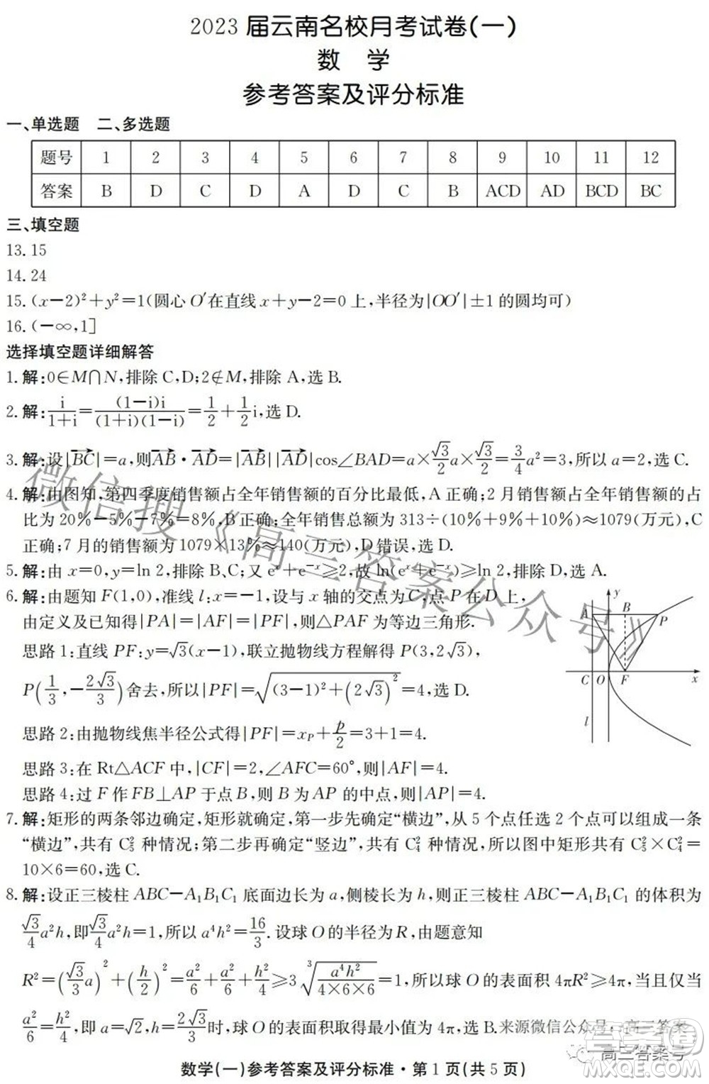 尚文原創(chuàng)2023屆云南名校月考試卷一數(shù)學(xué)試題及答案