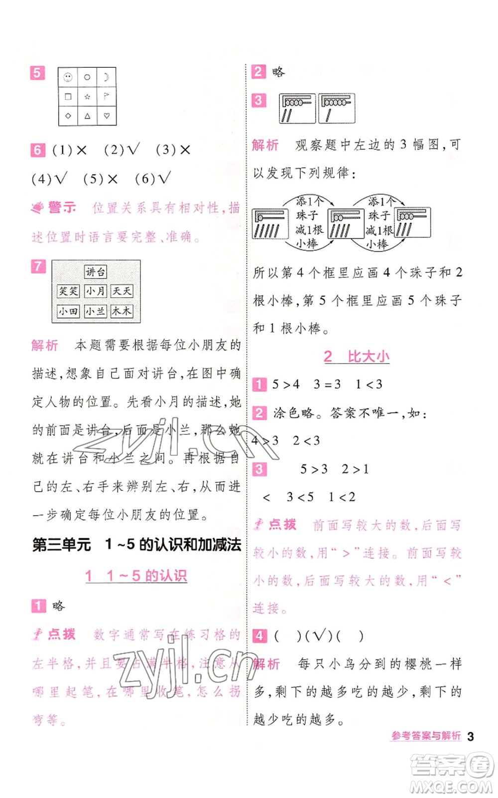 南京師范大學(xué)出版社2022秋季一遍過一年級上冊數(shù)學(xué)人教版參考答案