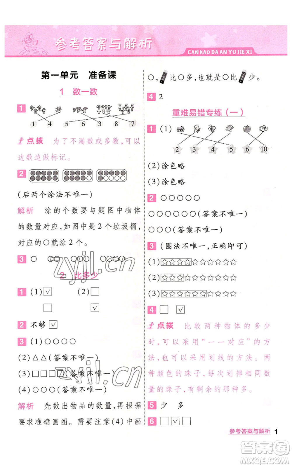 南京師范大學(xué)出版社2022秋季一遍過一年級上冊數(shù)學(xué)人教版參考答案