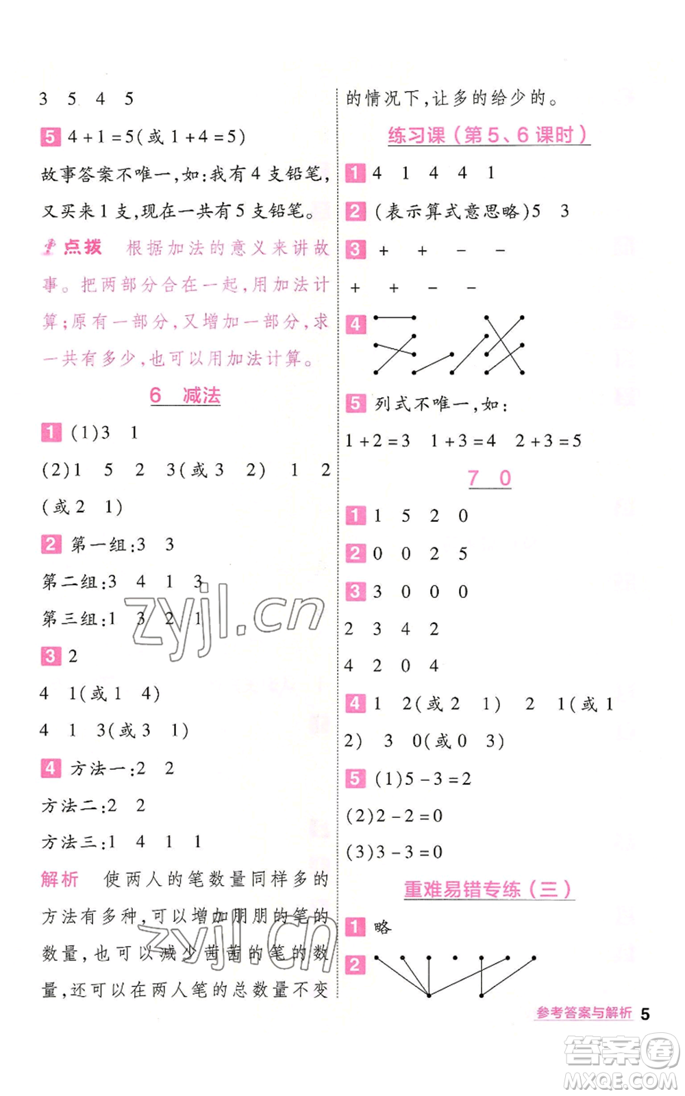 南京師范大學(xué)出版社2022秋季一遍過一年級上冊數(shù)學(xué)人教版參考答案