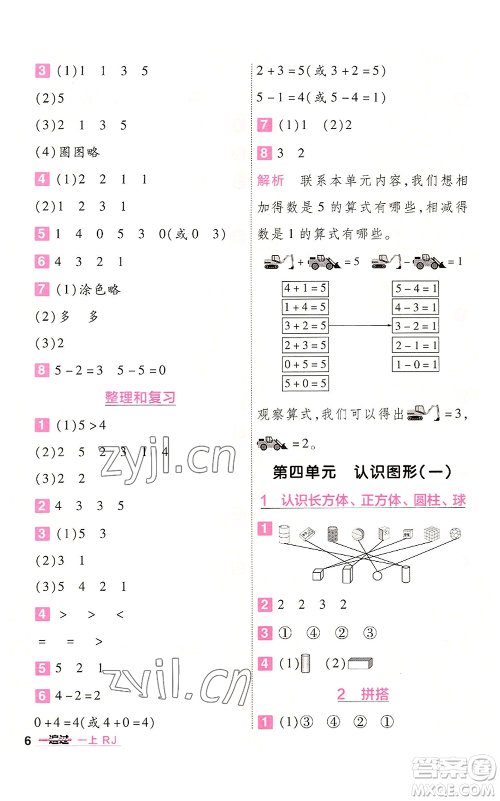 南京師范大學(xué)出版社2022秋季一遍過一年級上冊數(shù)學(xué)人教版參考答案