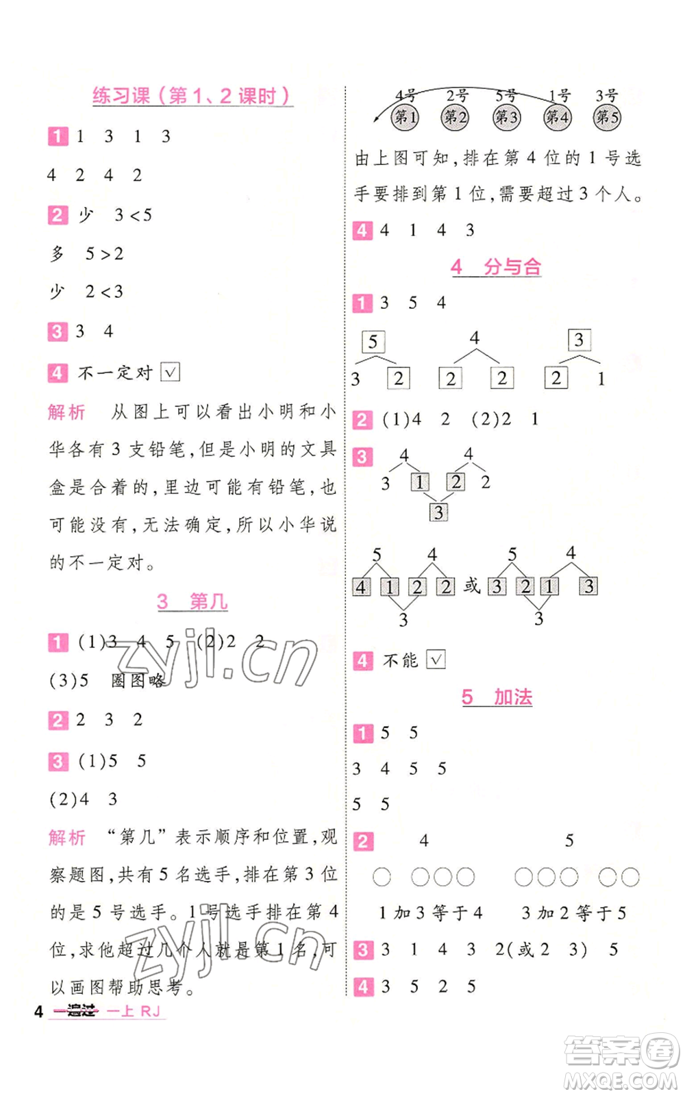 南京師范大學(xué)出版社2022秋季一遍過一年級上冊數(shù)學(xué)人教版參考答案