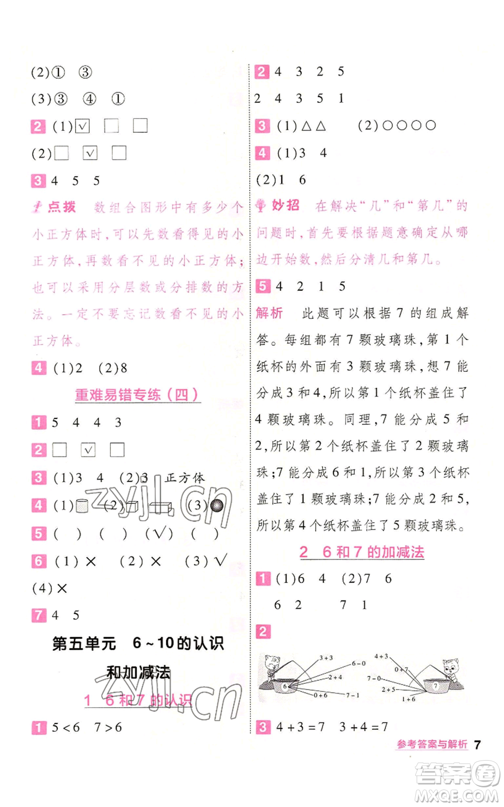 南京師范大學(xué)出版社2022秋季一遍過一年級上冊數(shù)學(xué)人教版參考答案