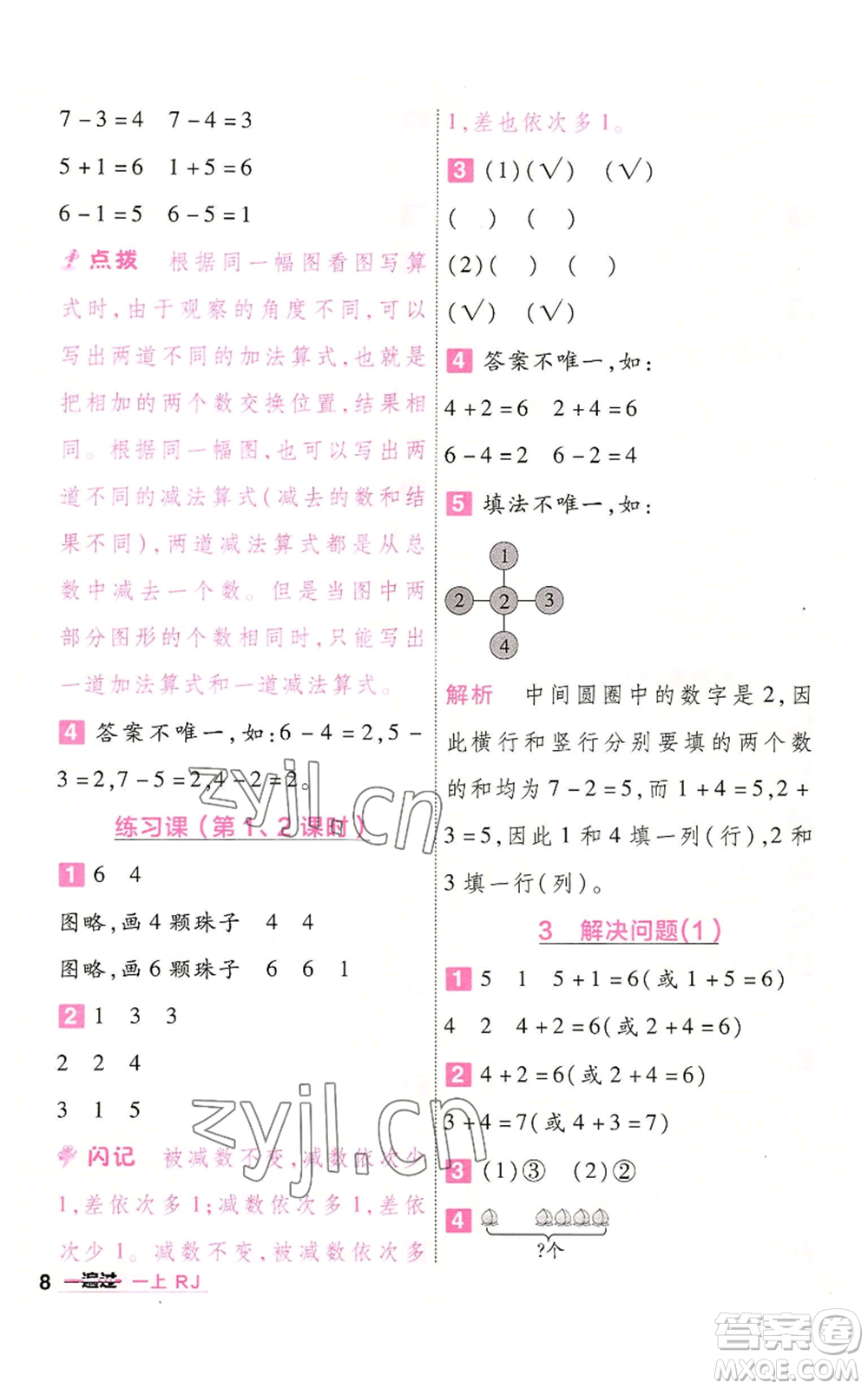 南京師范大學(xué)出版社2022秋季一遍過一年級上冊數(shù)學(xué)人教版參考答案