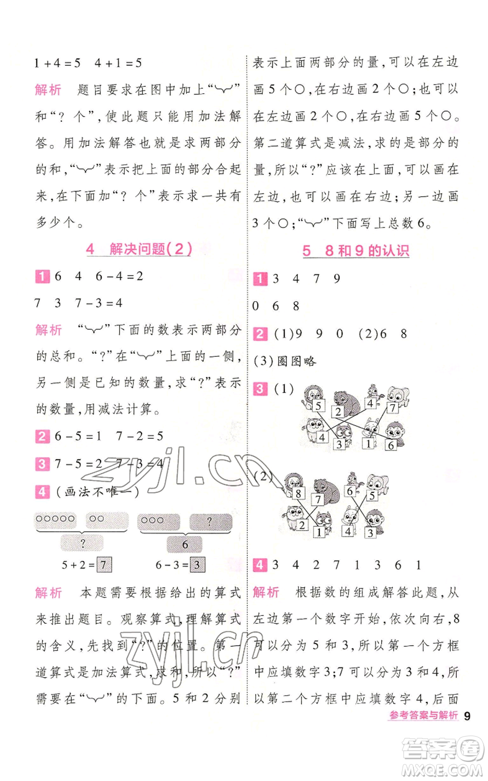 南京師范大學(xué)出版社2022秋季一遍過一年級上冊數(shù)學(xué)人教版參考答案