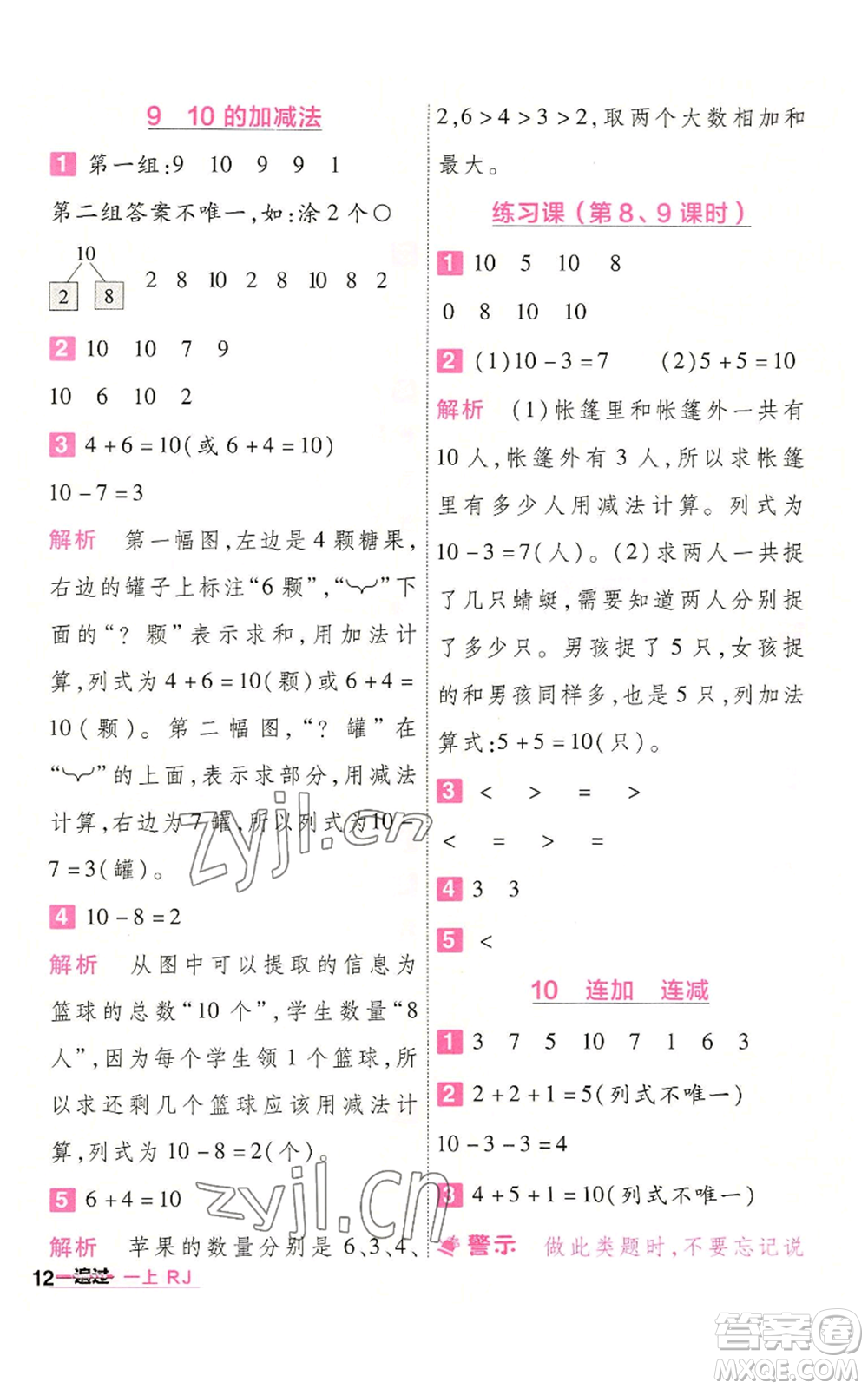 南京師范大學(xué)出版社2022秋季一遍過一年級上冊數(shù)學(xué)人教版參考答案