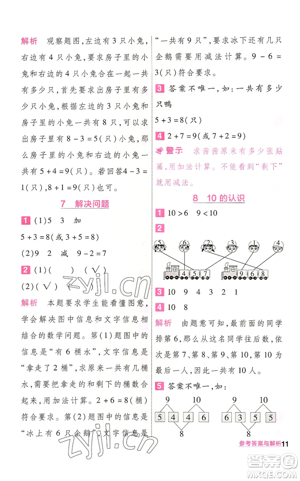 南京師范大學(xué)出版社2022秋季一遍過一年級上冊數(shù)學(xué)人教版參考答案