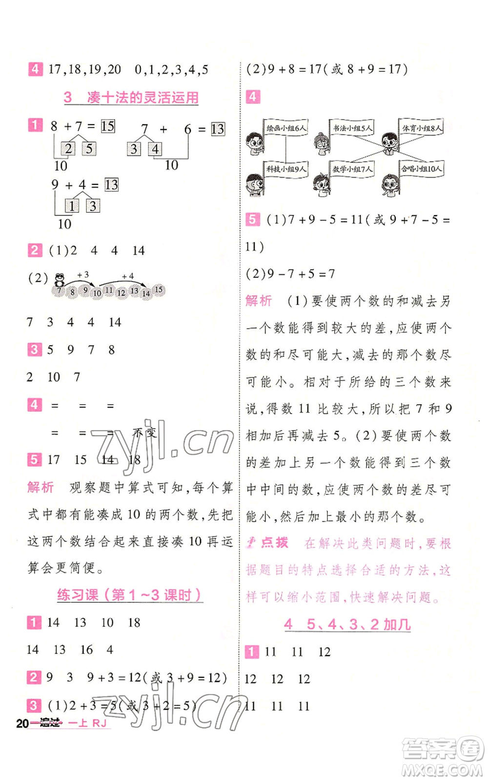 南京師范大學(xué)出版社2022秋季一遍過一年級上冊數(shù)學(xué)人教版參考答案