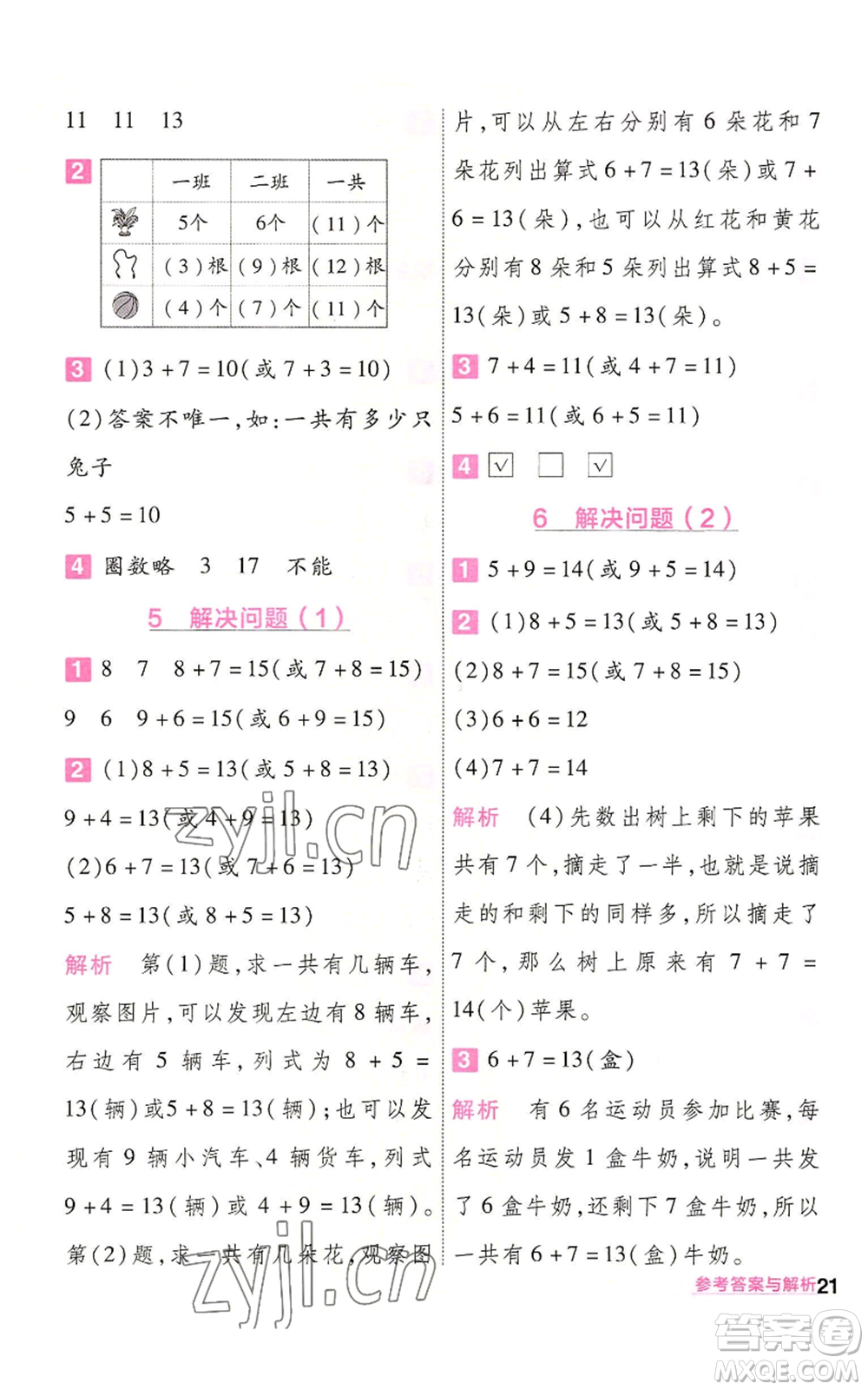 南京師范大學(xué)出版社2022秋季一遍過一年級上冊數(shù)學(xué)人教版參考答案