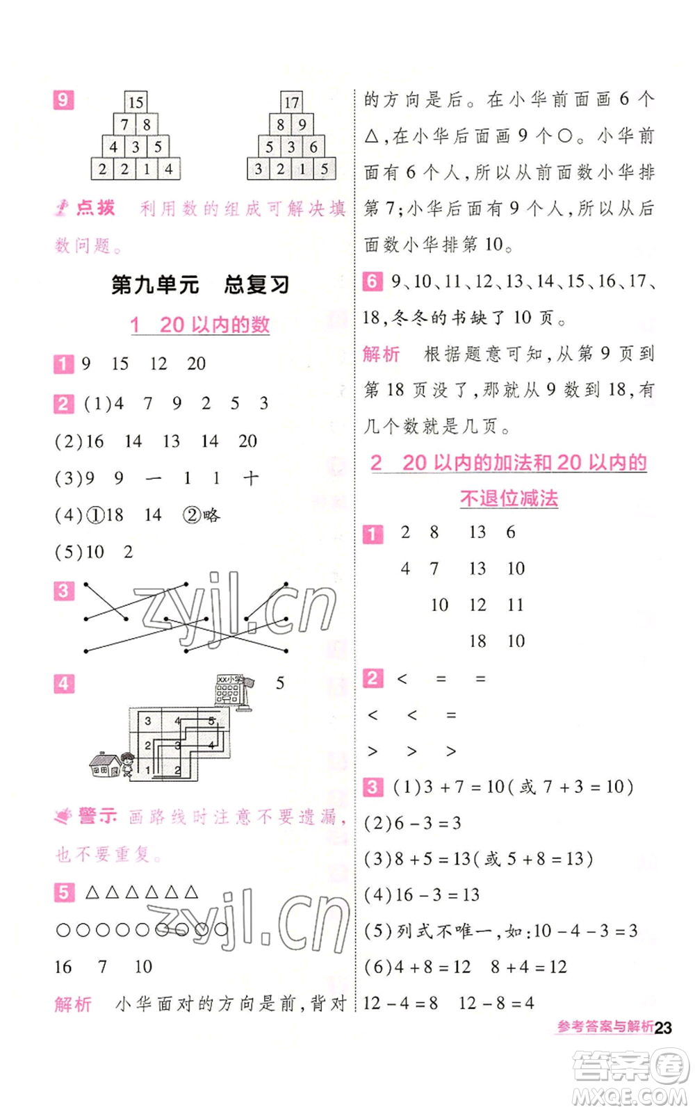 南京師范大學(xué)出版社2022秋季一遍過一年級上冊數(shù)學(xué)人教版參考答案