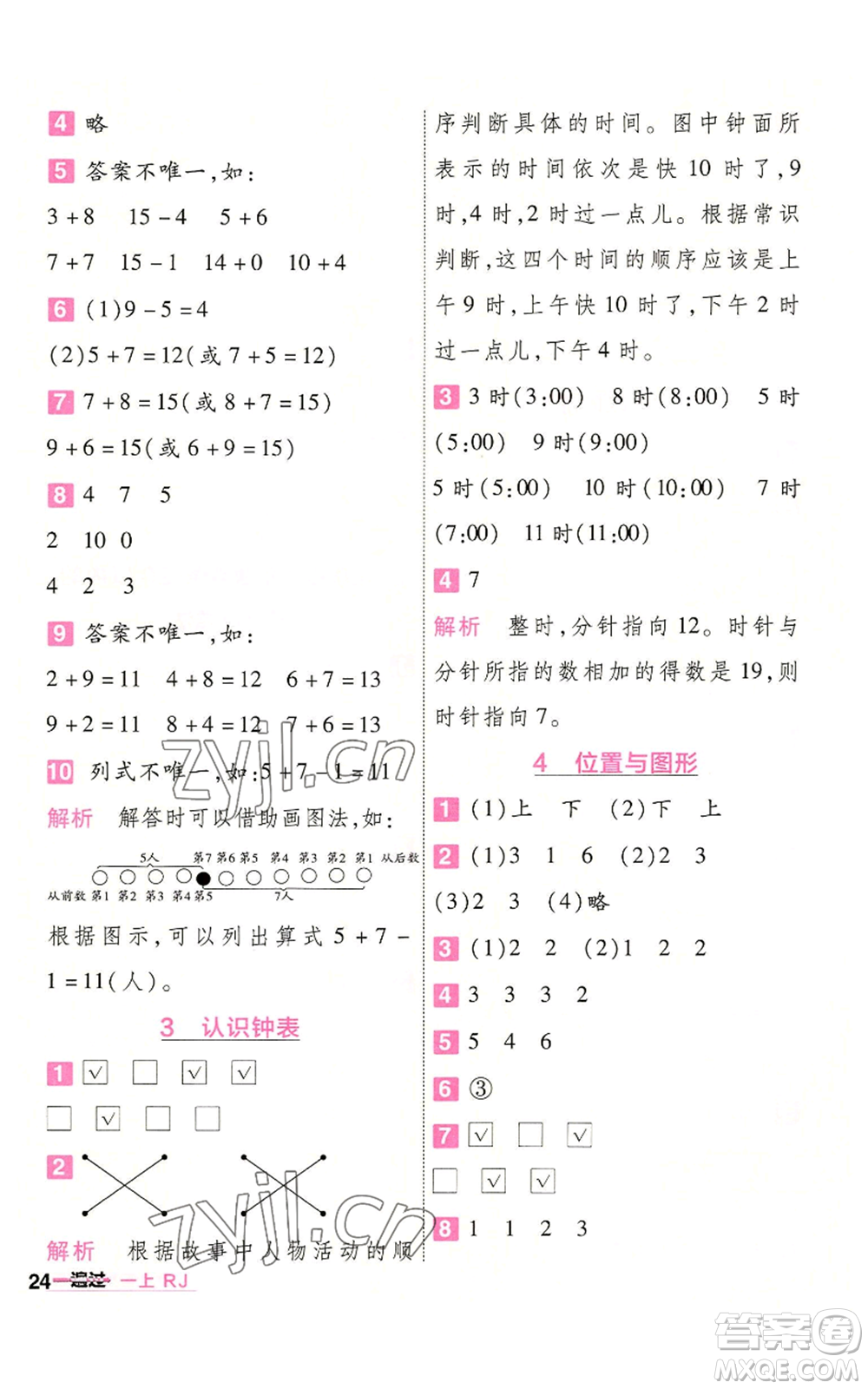 南京師范大學(xué)出版社2022秋季一遍過一年級上冊數(shù)學(xué)人教版參考答案