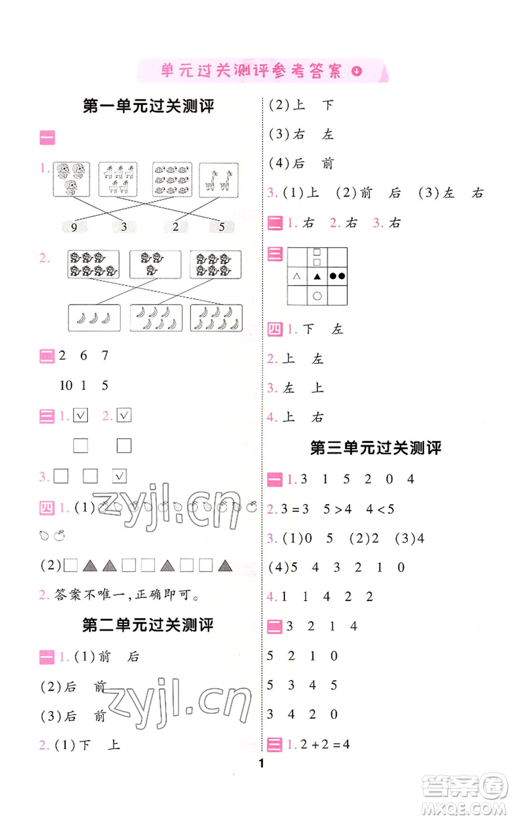 南京師范大學(xué)出版社2022秋季一遍過一年級上冊數(shù)學(xué)人教版參考答案