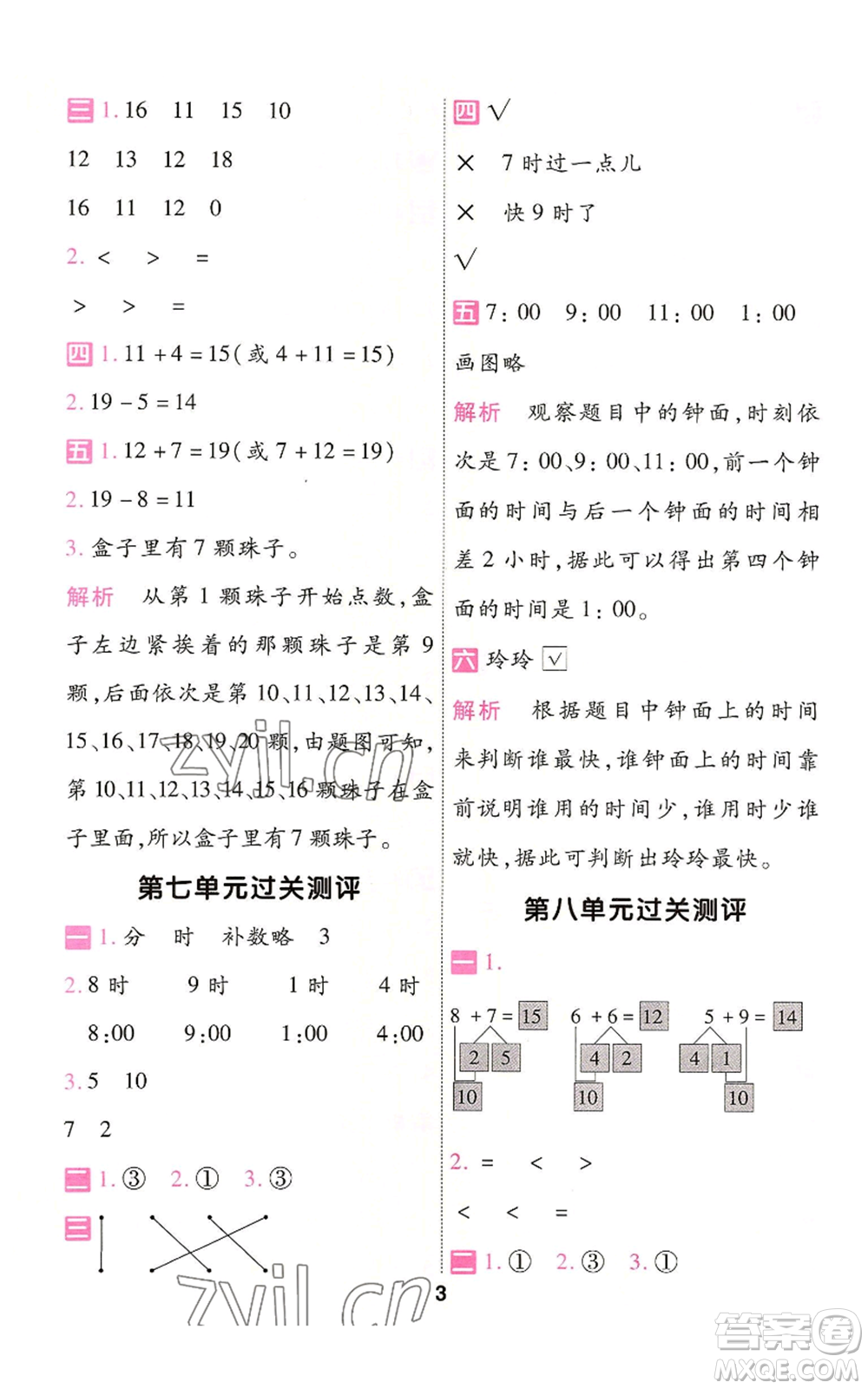 南京師范大學(xué)出版社2022秋季一遍過一年級上冊數(shù)學(xué)人教版參考答案