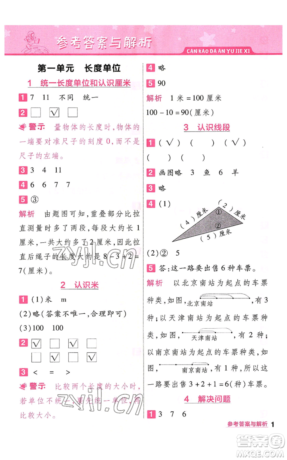 南京師范大學出版社2022秋季一遍過二年級上冊數(shù)學人教版參考答案