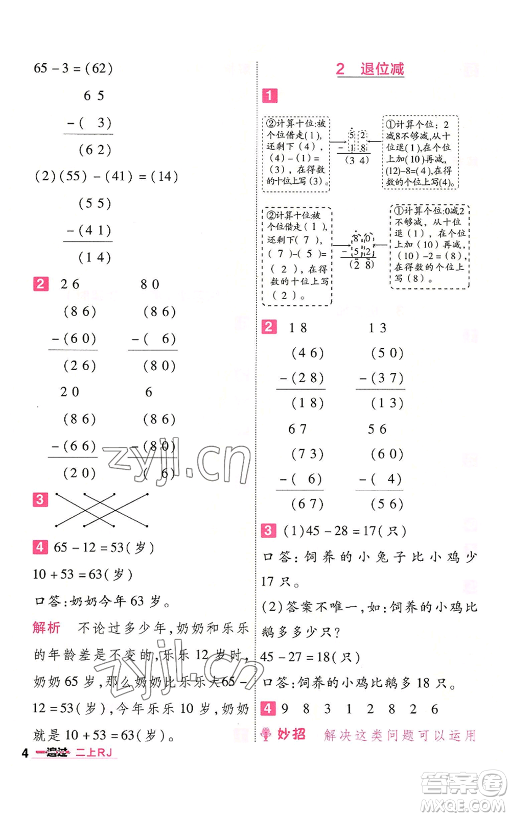 南京師范大學出版社2022秋季一遍過二年級上冊數(shù)學人教版參考答案