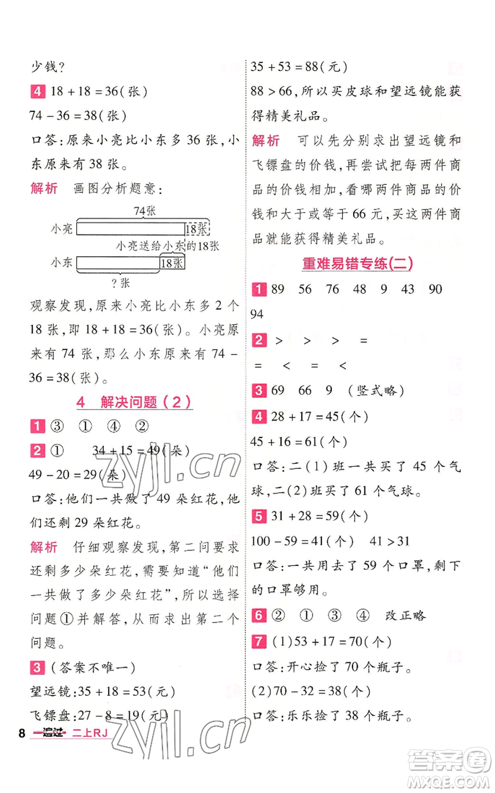 南京師范大學出版社2022秋季一遍過二年級上冊數(shù)學人教版參考答案