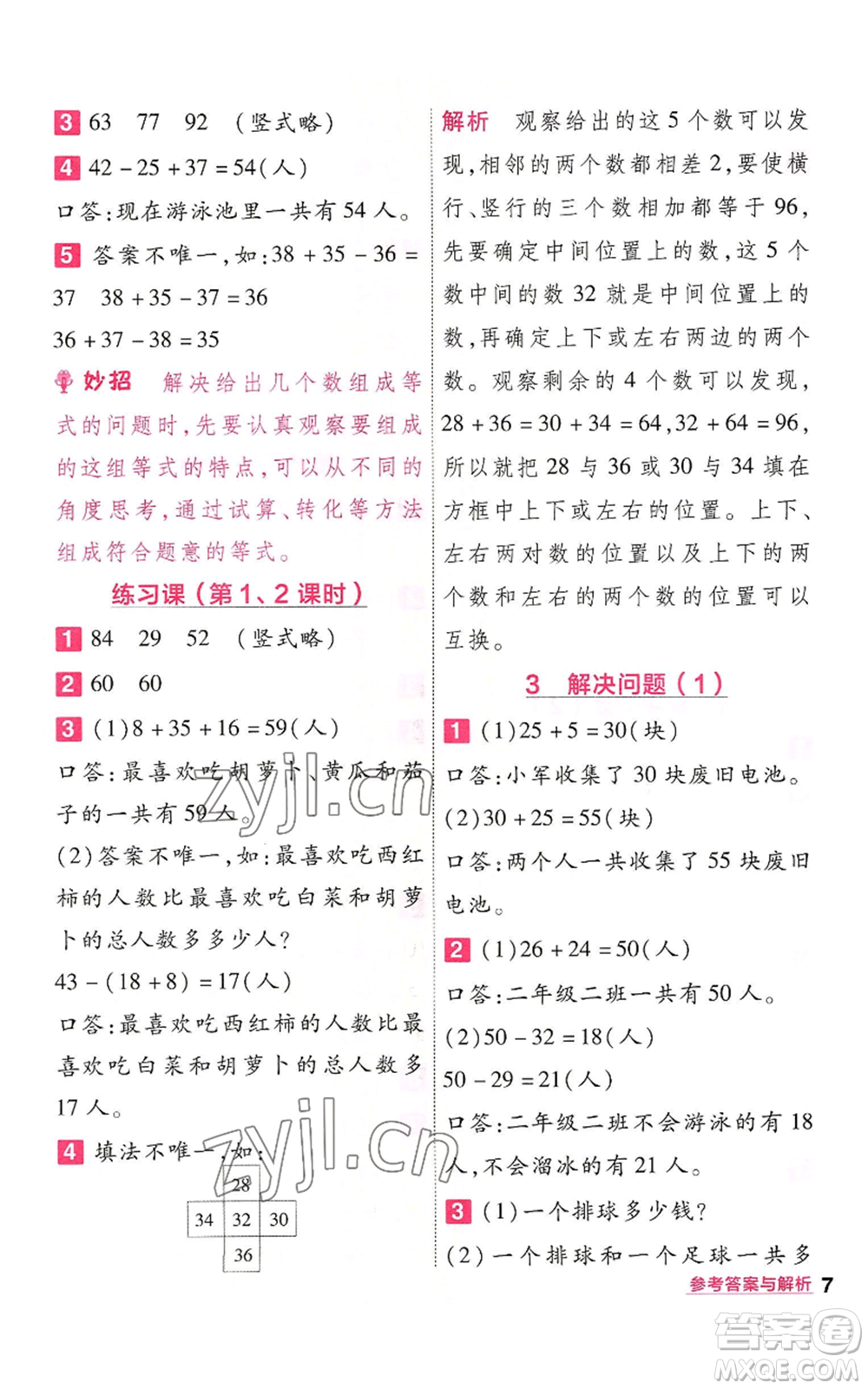 南京師范大學出版社2022秋季一遍過二年級上冊數(shù)學人教版參考答案