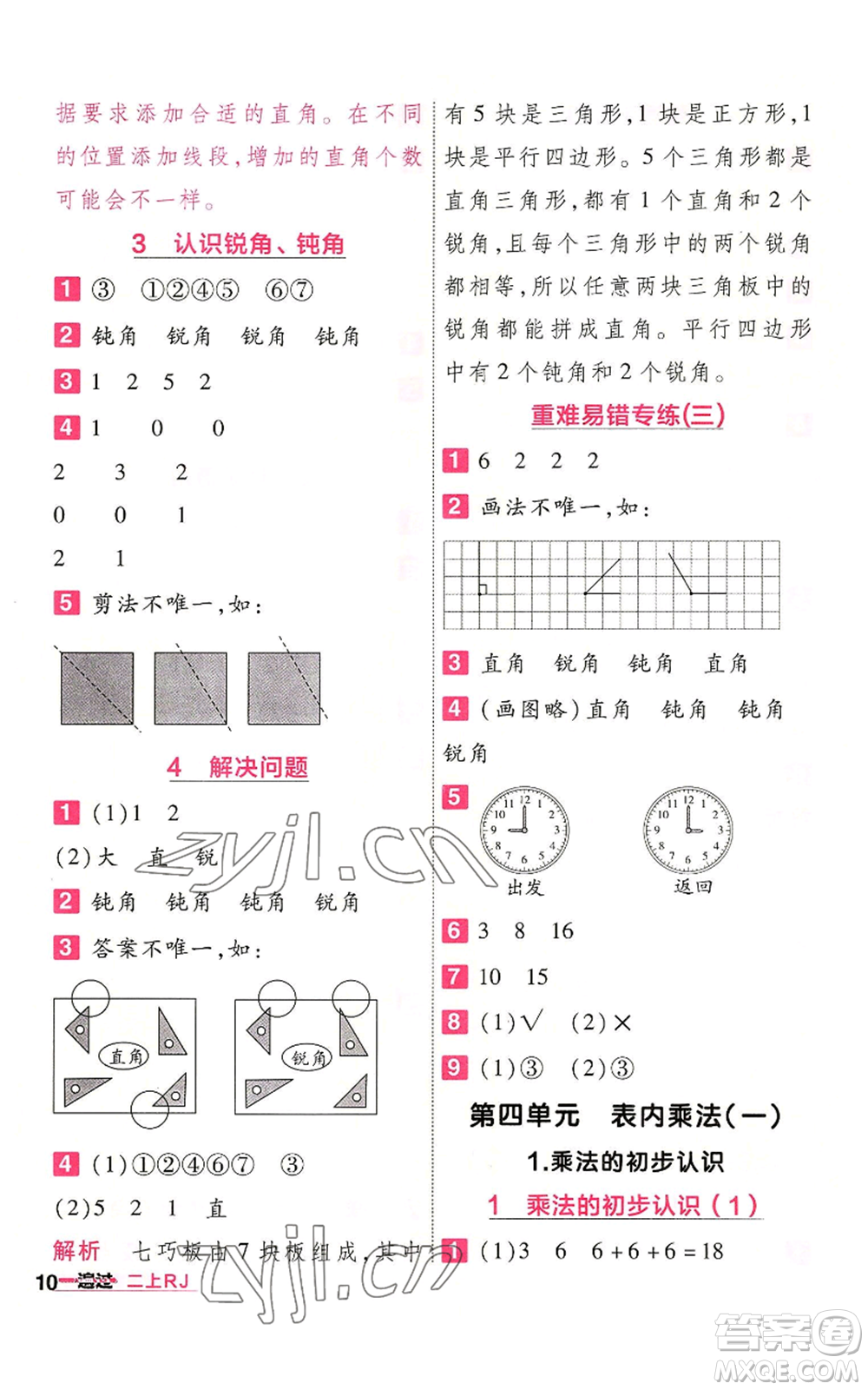 南京師范大學出版社2022秋季一遍過二年級上冊數(shù)學人教版參考答案