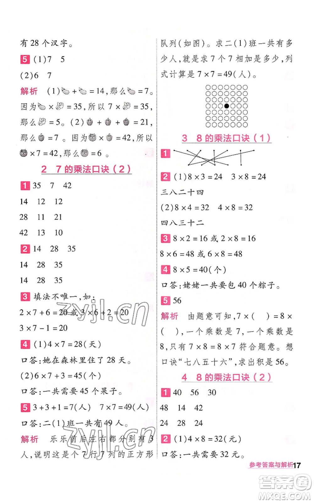 南京師范大學出版社2022秋季一遍過二年級上冊數(shù)學人教版參考答案