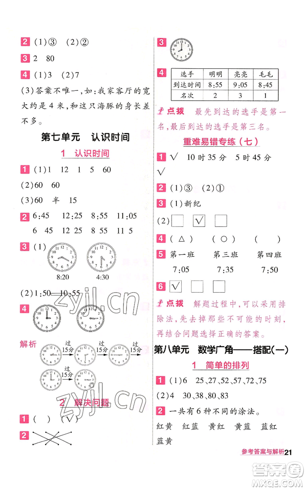 南京師范大學出版社2022秋季一遍過二年級上冊數(shù)學人教版參考答案