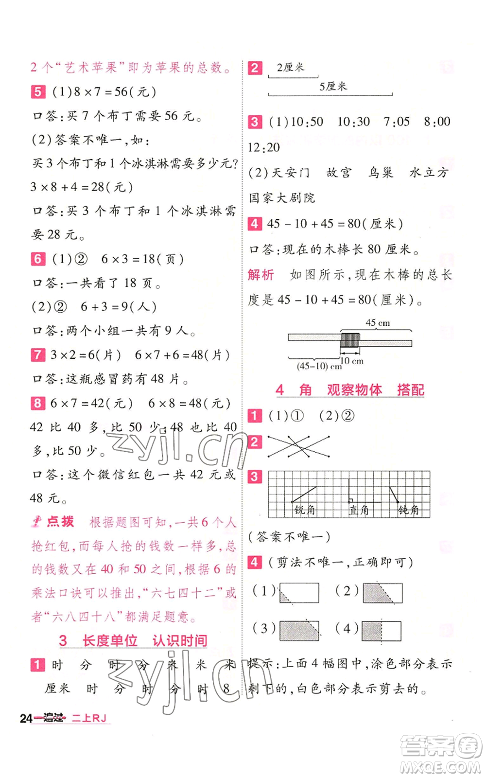 南京師范大學出版社2022秋季一遍過二年級上冊數(shù)學人教版參考答案