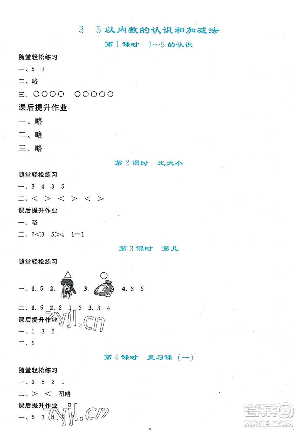 人民教育出版社2022同步輕松練習(xí)一年級(jí)數(shù)學(xué)上冊(cè)人教版答案