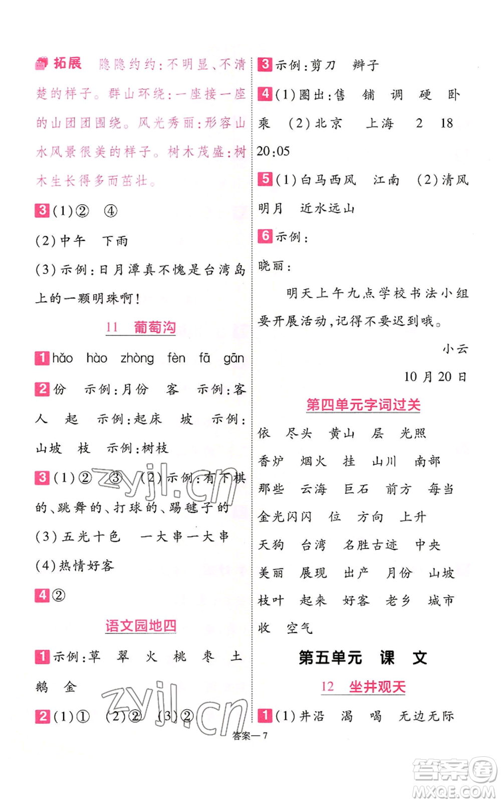 南京師范大學(xué)出版社2022秋季一遍過二年級(jí)上冊(cè)語文人教版參考答案